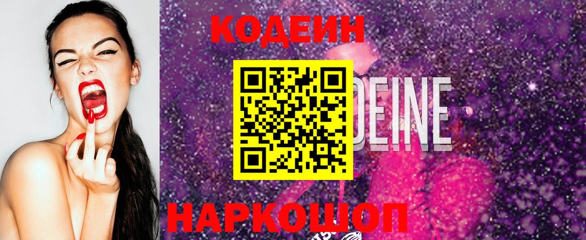 Codein напиток Lean (лин) Каменск-Уральский